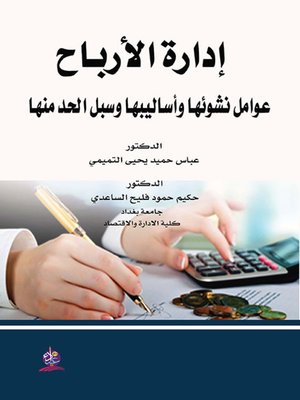cover image of إدارة الارباح - عوامل نشوئها واساليبها وسبل الحد منها